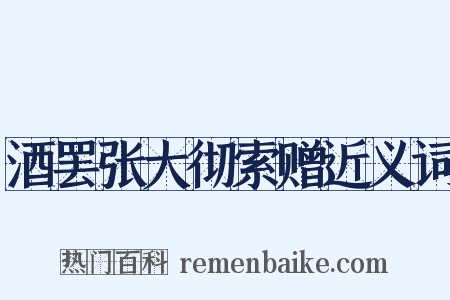 酒罢张大彻索赠近义词是什么意思的图片
